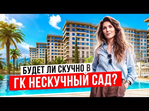 Видео: ГК Нескучный сад. Отель с нескучной инфраструктурой в Адлере