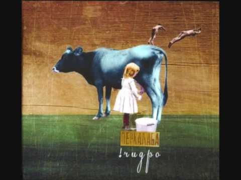 Видео: Perkalaba - ПЗШП (PZShP)