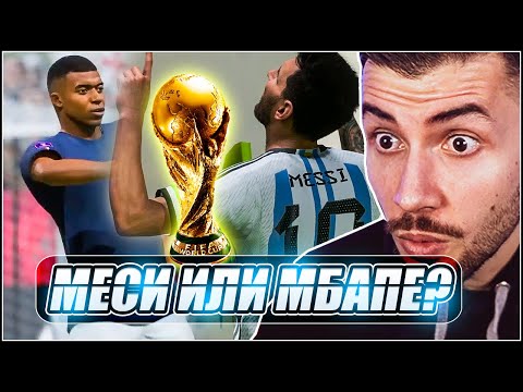Видео: АРЖЕНТИНА - ФРАНЦИЯ! ФИНАЛ НА СВЕТОВНОТО В КАТАР! FIFA 23