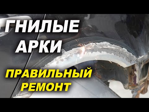 Видео: Гнилые арки колёс, чистим после замены, теперь не заржавеют