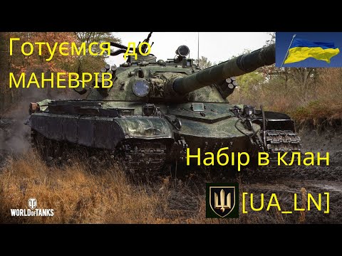 Видео: Підготовка до маневрів клан [UA_LN]