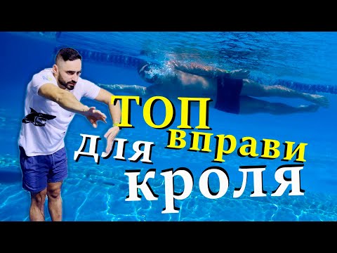 Видео: ТОП вправи для кроля