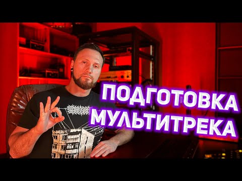 Видео: Как подготовить исходники к сведению / Подготовка мультитрека