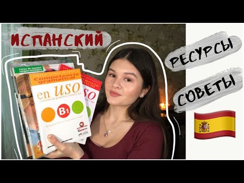 Видео: Как выучить испанский 🇪🇸 Ресурсы и советы // Как я учу испанский язык?