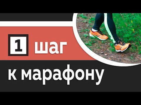 Видео: 1/10: Что ждет тебя при подготовке к марафону - Марафон за 10 шагов