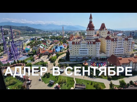 Видео: Адлер в сентябре / Вспомнить лето