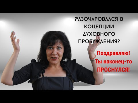 Видео: Разочарование в концепции пробуждения, это не конец! Это начало! #пробуждение #осознанность #опыт