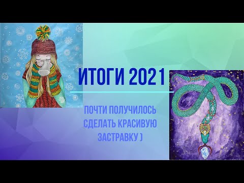 Видео: Итоги 2021 года (и чуть-чуть Нового года)