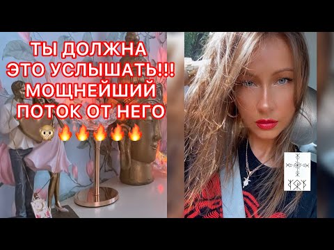 Видео: 🛸ТЫ ДОЛЖНА ЭТО УСЛЫШАТЬ!!! МОЩНЕЙШИЙ ПОТОК ОТ НЕГО