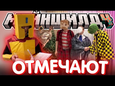 Видео: МАЙНШИЛДОВЦЫ ПРАЗДНУЮТ НОВЫЙ ГОД?! - ВЕСЕЛЫЕ МОМЕНТЫ / Нарезка МайнШилд 4