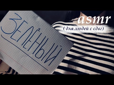 Видео: асмр для людей с сдвг💤 | asmr for people with adhd💤