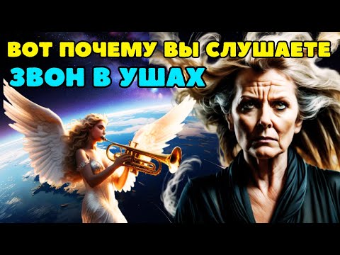 Видео: 12 духовных значений звона в ушах [ Метафизик Долорес Кэннон ]