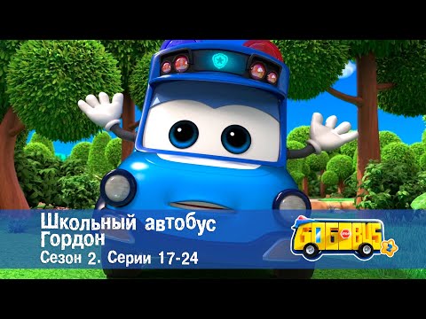 Видео: Школьный автобус🚌 Гордон. Сезон 2. Эпизоды 17-24 - Мультфильм - Сборник