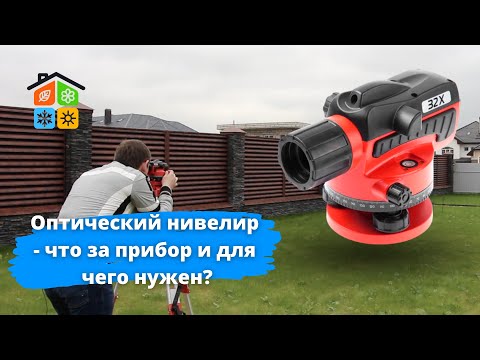 Видео: Оптический нивелир - что за прибор и для чего нужен? Как работать нивелиром? Все легко и просто
