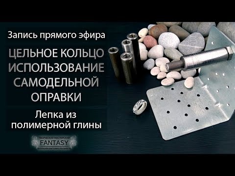 Видео: Инструментарий: Цельное кольцо из полимерной глины. Использование самодельной оправки. Лепка из FIMO