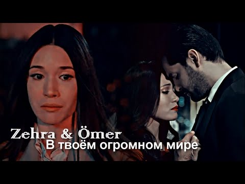 Видео: Zehra & Ömer - В твоём огромном мире
