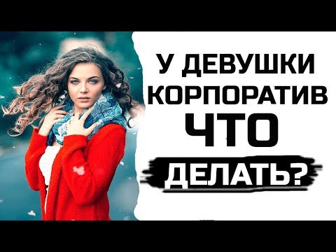Видео: Стоит ли отпускать девушку на корпоратив?