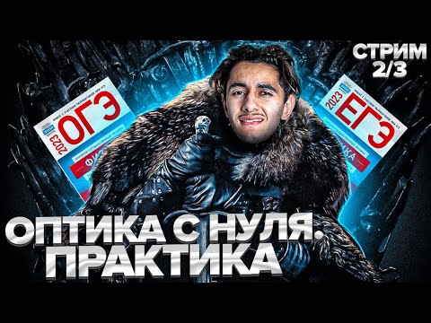 Видео: ОПТИКА С НУЛЯ. ЛИНЗЫ. ПРАКТИКА I Физика ОГЭ ЕГЭ 2024 I Эмиль Исмаилов - Global_EE