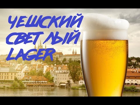 Видео: ВАРИМ ПИВО "ЧЕШСКИЙ СВЕТЛЫЙ ЛАГЕР" CZECH PALE LAGER!!!!!!!!!