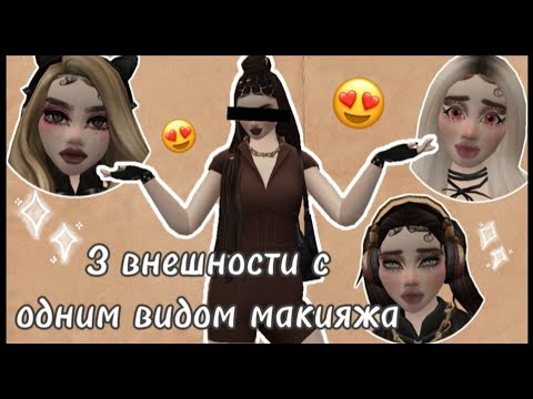 Видео: ТОП 3 РАЗНЫЕ ВНЕШНОСТИ С ОДНИМ ВИДОМ МАКИЯЖА /AVAKIN LIFE 🧬 /Elisses