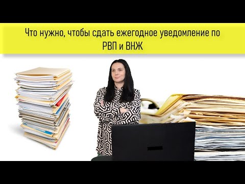 Видео: Что нужно, чтобы сдать ежегодное уведомление по РВП и ВНЖ