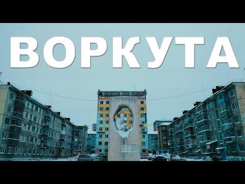 Видео: Воркута