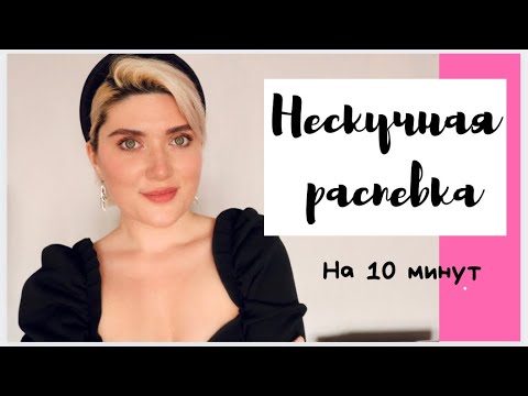 Видео: НЕСКУЧНАЯ РАСПЕВКА на 10 минут. №2