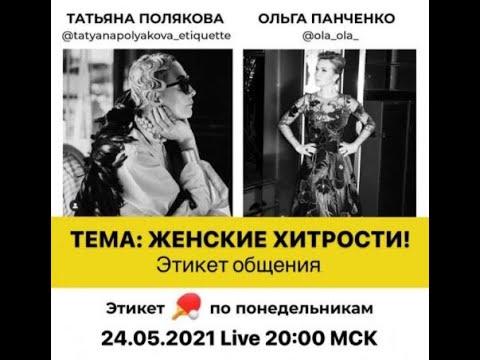 Видео: 2021 05 24 Татьяна Полякова и Ольга Панченко - женские хитрости !