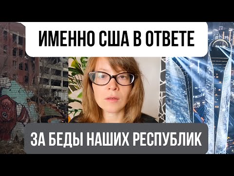 Видео: Именно США в ответе за беды наших республик