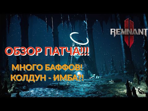 Видео: Колдуна сломали! Нерф Архонта? Шип заиграл! МНОГО БАФФОВ! Разбор нового патча! [Remnant 2]