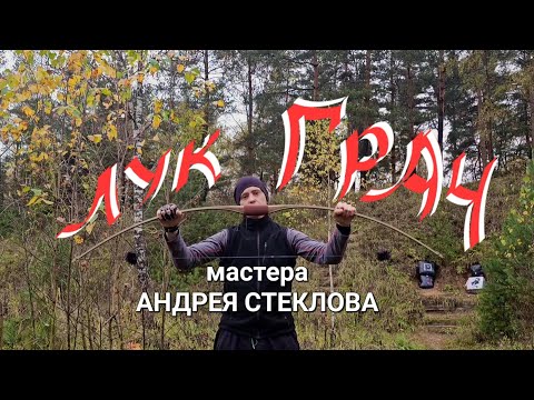 Видео: Обзор традиционного лука Грач
