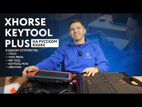 Видео: Вся линейка Xhorse в одном KeyTool Pad Plus