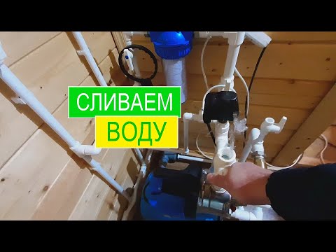 Видео: Подготовка дачи к зиме! Консервация водопровода! Как слить воду на даче с водонагревателя, бойлера