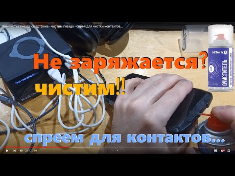 Видео: Химчистка гнезда смартфона - чистим гнездо - спрей для чистки контактов...