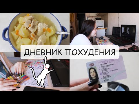 Видео: ДНЕВНИК ПОХУДЕНИЯ🙈рисую и смотрю дорамы🤣показываю ВУ🤪