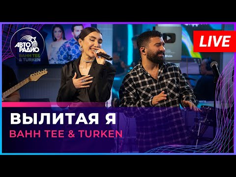 Видео: Bahh Tee & Turken - Вылитая Я (LIVE @ Авторадио)