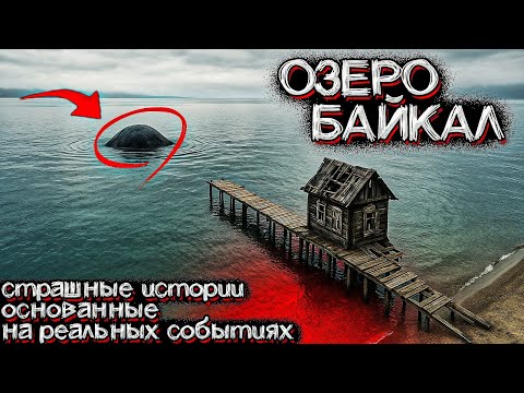 Видео: Жуткие Существа Обитают на Озере "БАЙКАЛ". Самое Мистическое Место. Страшные Истории геологов