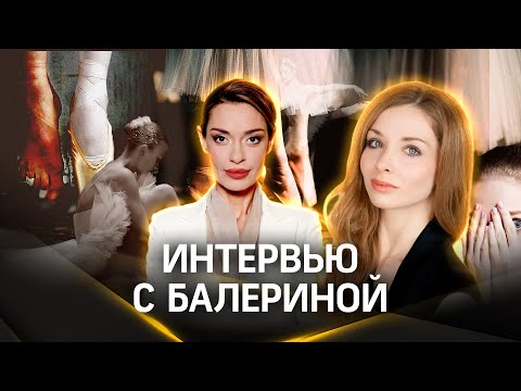 Видео: Евгения Образцова: тайны большого балета, закулисье Большого театра | Гурьянова. Стрим