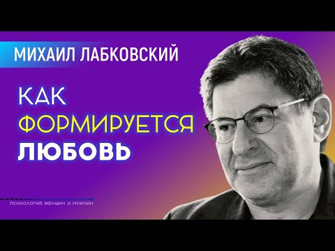 Видео: Лабковский Михаил Как формируется любовь