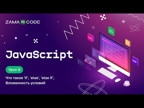 Видео: Урок 6. Условия в JavaScript. Конструкция if else.