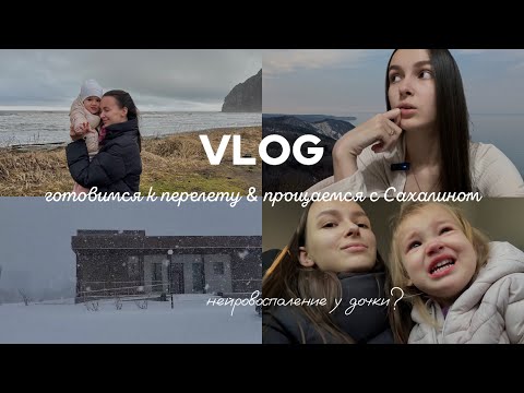 Видео: Последний Сахалинский влог | Подготовка к перелету с ребенком → Что берем с собой?🪽