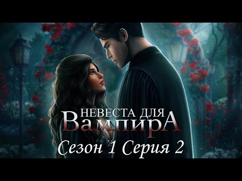 Видео: 👰‍♀Невеста для Вампира🧛‍♂ 1 сезон 2 серия Что таит замок ♥Seven Hearts Stories♥