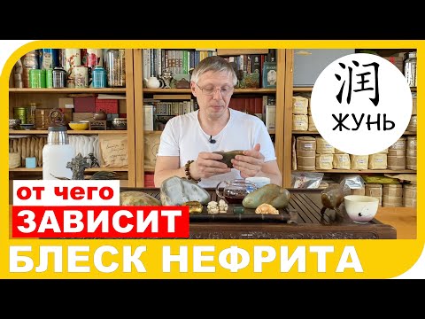 Видео: ОТ ЧЕГО ЗАВИСИТ БЛЕСК НЕФРИТА?