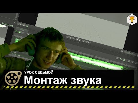 Видео: Урок по Source Filmmaker (Монтаж звука) - #7