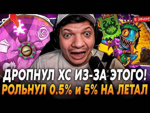 Видео: Дропнул ХС из-за ЭТИХ ПРОЦЕНТОВ! 0.5% на ЙОГГЕ и 5% на БРАННЕ! SilverName Сильвернейм Hearthstone