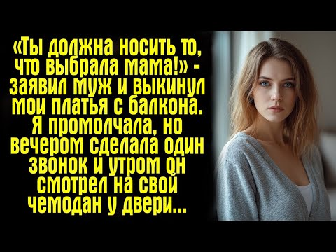 Видео: «Ты должна носить то, что выбрала мама!» — заявил муж и выкинул мои платья с балкона. Я промолчала
