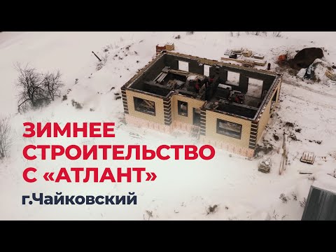 Видео: Правила зимнего строительства от компании "Атлант", г.Чайковский.