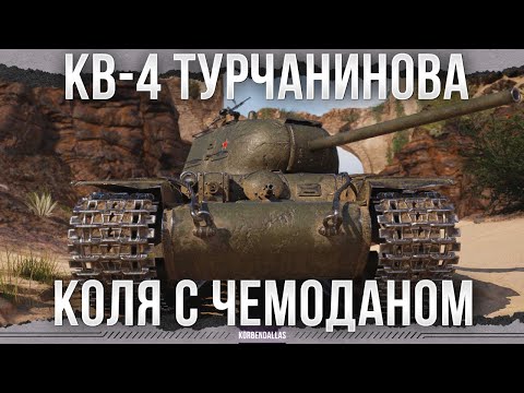 Видео: ЧЕТВЕРТЫЙ КАВЭ ЧЕТВЕРТЫЙ - КВ-4 Турчанинова