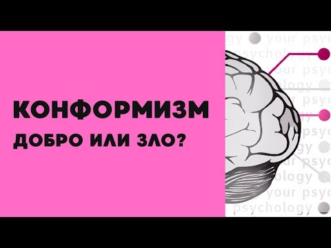 Видео: Конформизм - это хорошо или плохо?