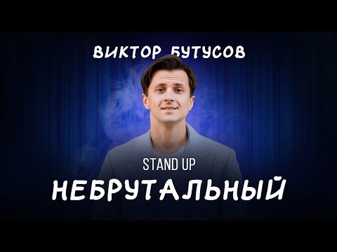 Видео: Виктор Бутусов — НЕБРУТАЛЬНЫЙ | StandUp